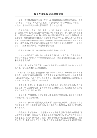 孩子在幼儿园应该学到这些