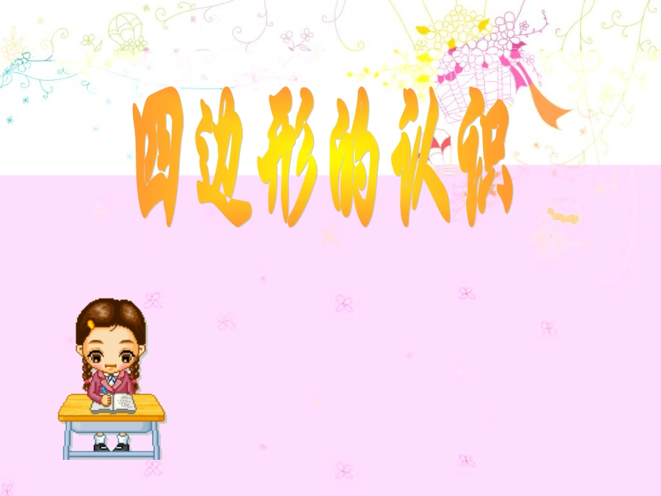 四边形的认识_(1)_第2页