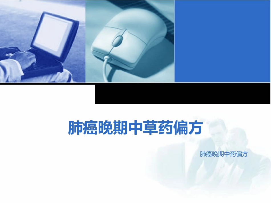 肺癌晚期中草药偏方_第1页