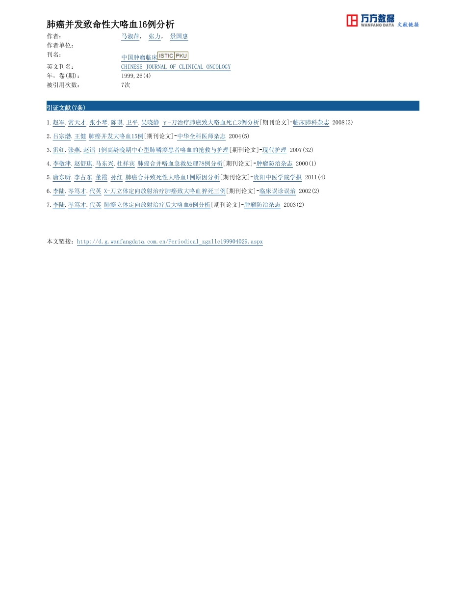 肺癌并发致命性大咯血16例分析_第3页