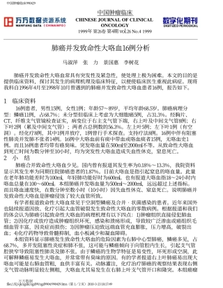 肺癌并发致命性大咯血16例分析