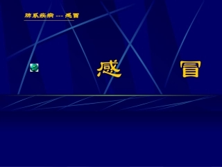 肺系疾病---感冒