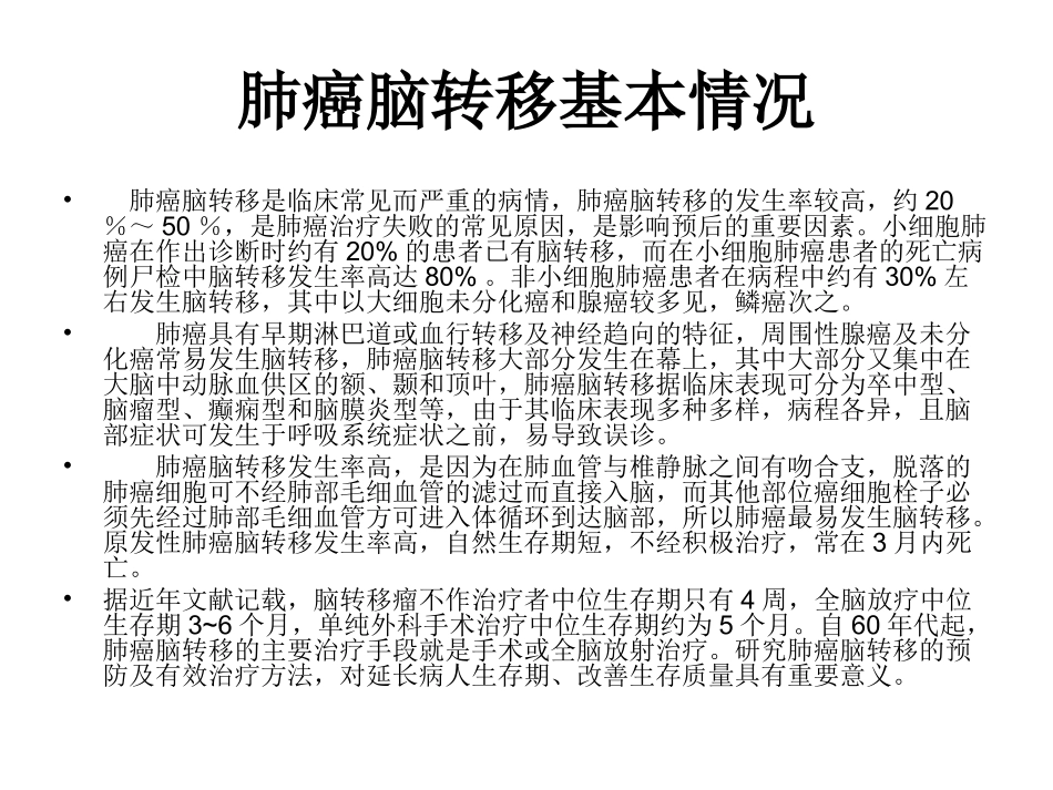 肺癌脑转移基本情况_第2页