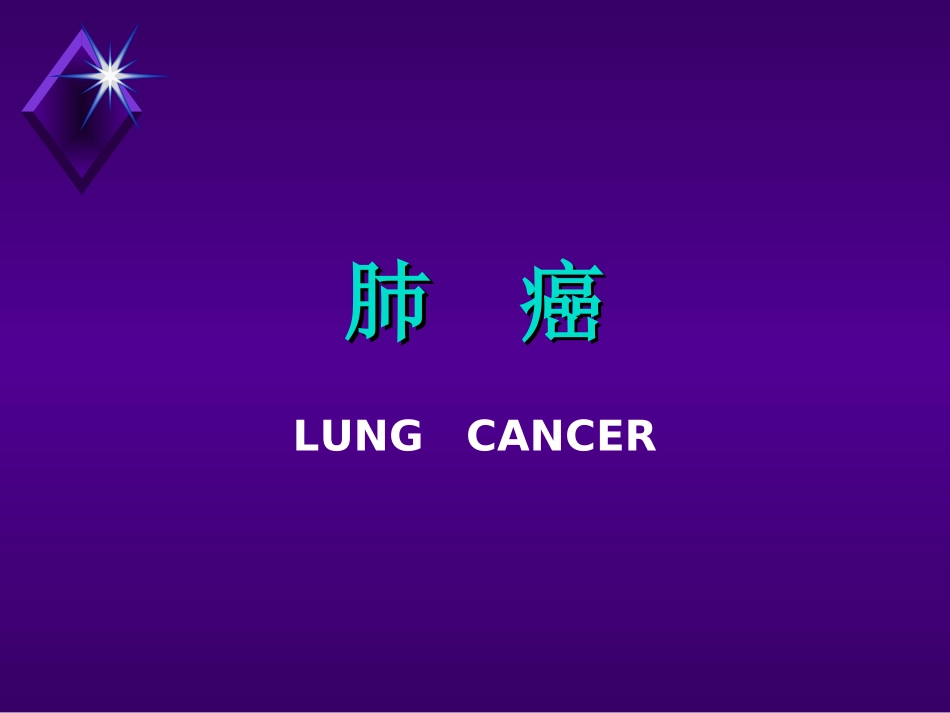 肺癌的流行病学特点_第1页