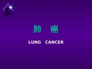 肺癌的流行病学特点