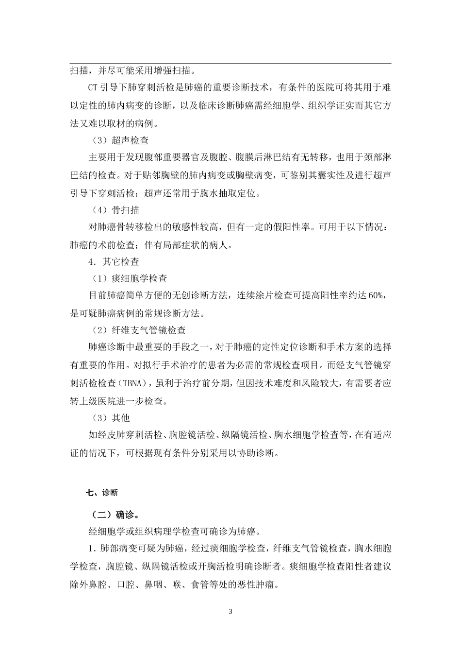 肺癌诊疗常规_第3页