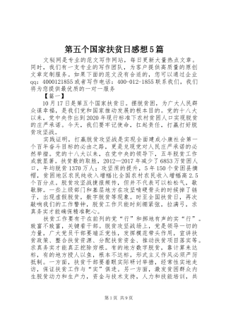 第五个国家扶贫日感想5篇