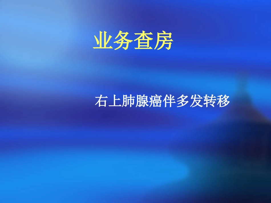 肺癌的护理查房_第2页