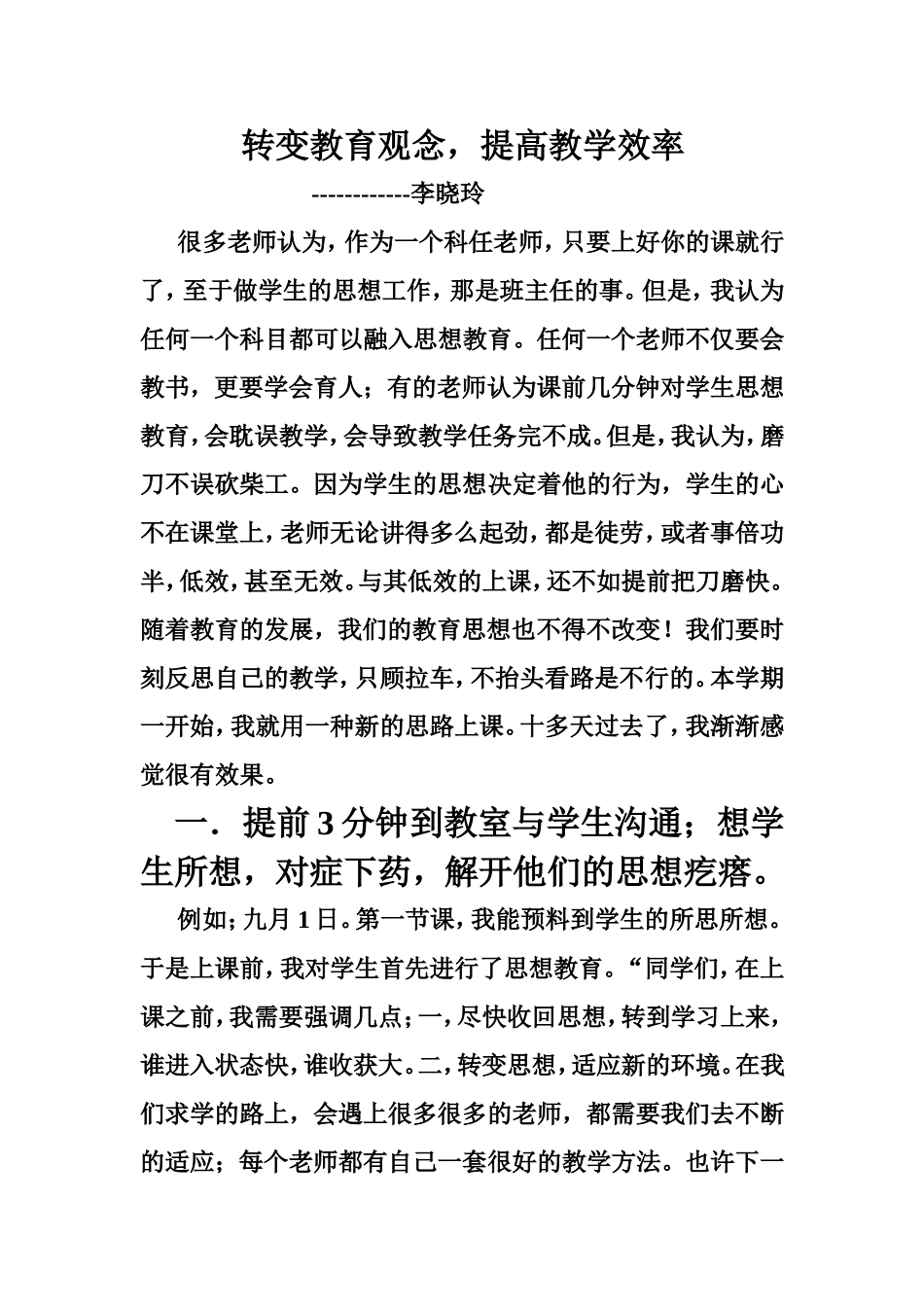 转变教育思想，提高课题效率Word文档(2)_第1页