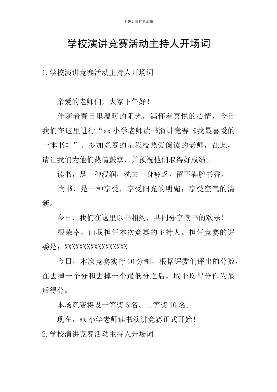 学校演讲比赛活动主持人开场词_第1页