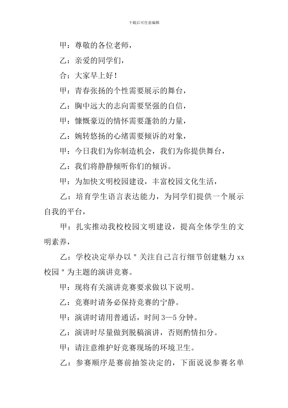 学校演讲比赛活动主持人开场词_第2页