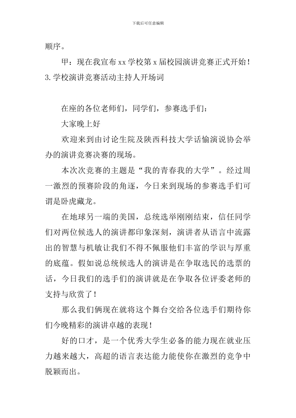 学校演讲比赛活动主持人开场词_第3页