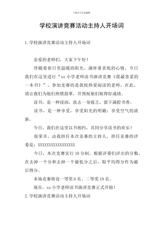 学校演讲比赛活动主持人开场词