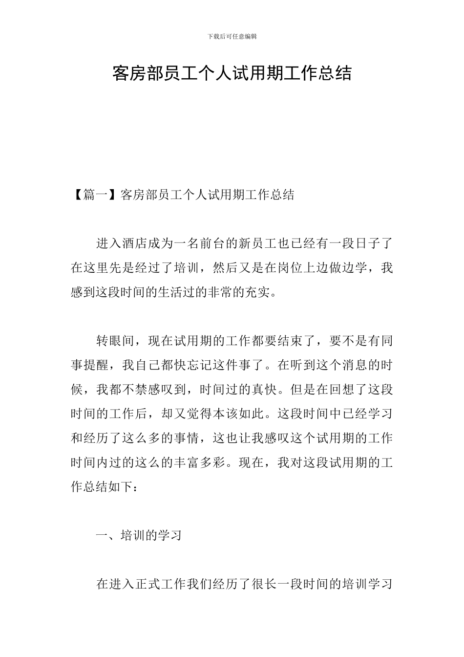 客房部员工个人试用期工作总结_第1页