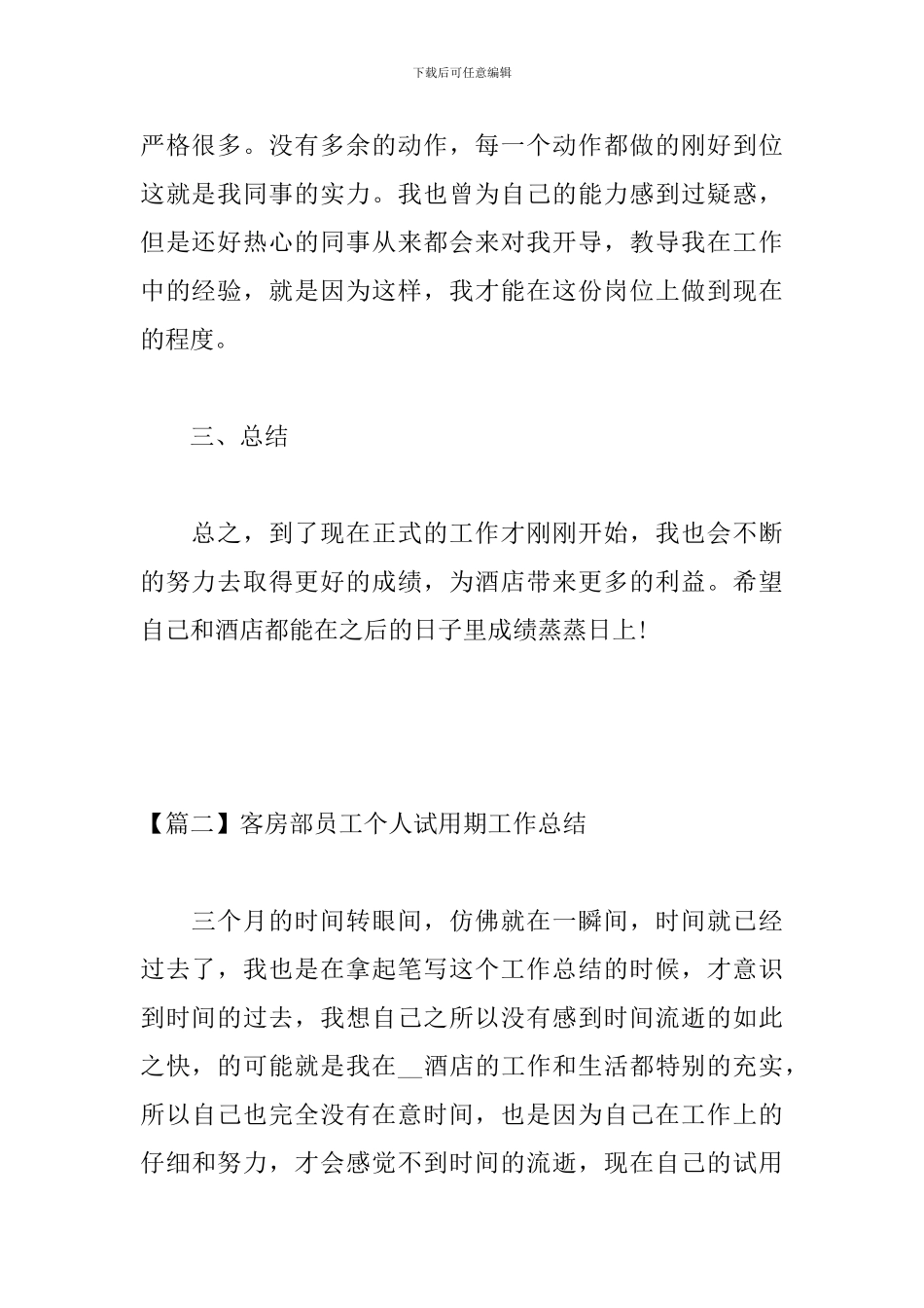 客房部员工个人试用期工作总结_第3页