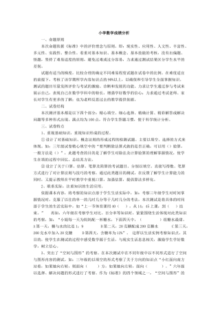 小学数学成绩分析