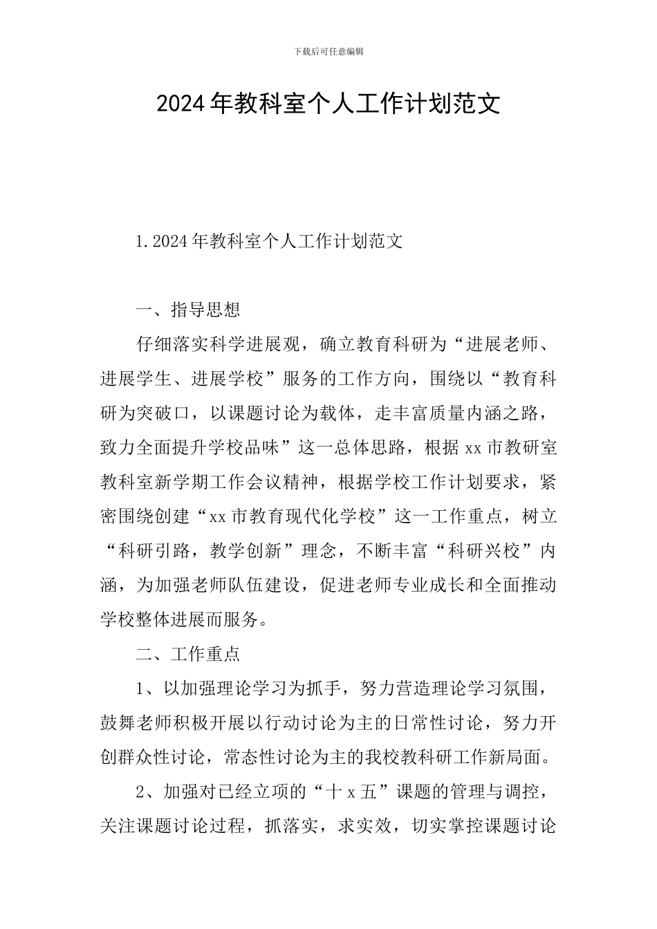 2024年教科室个人工作计划范文_第1页