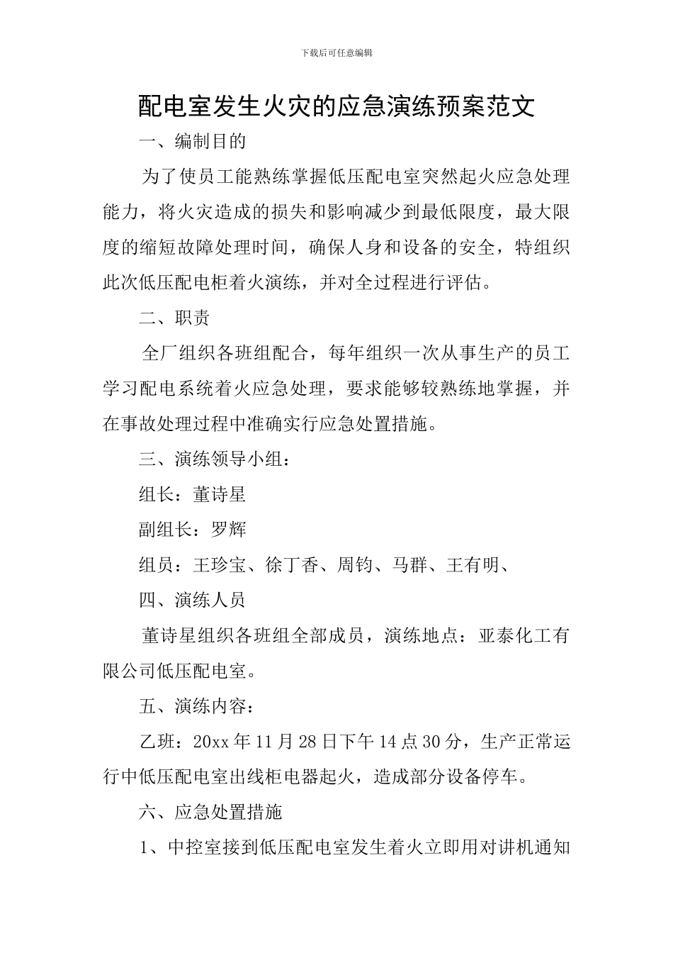 配电室发生火灾的应急演练预案范文_第1页