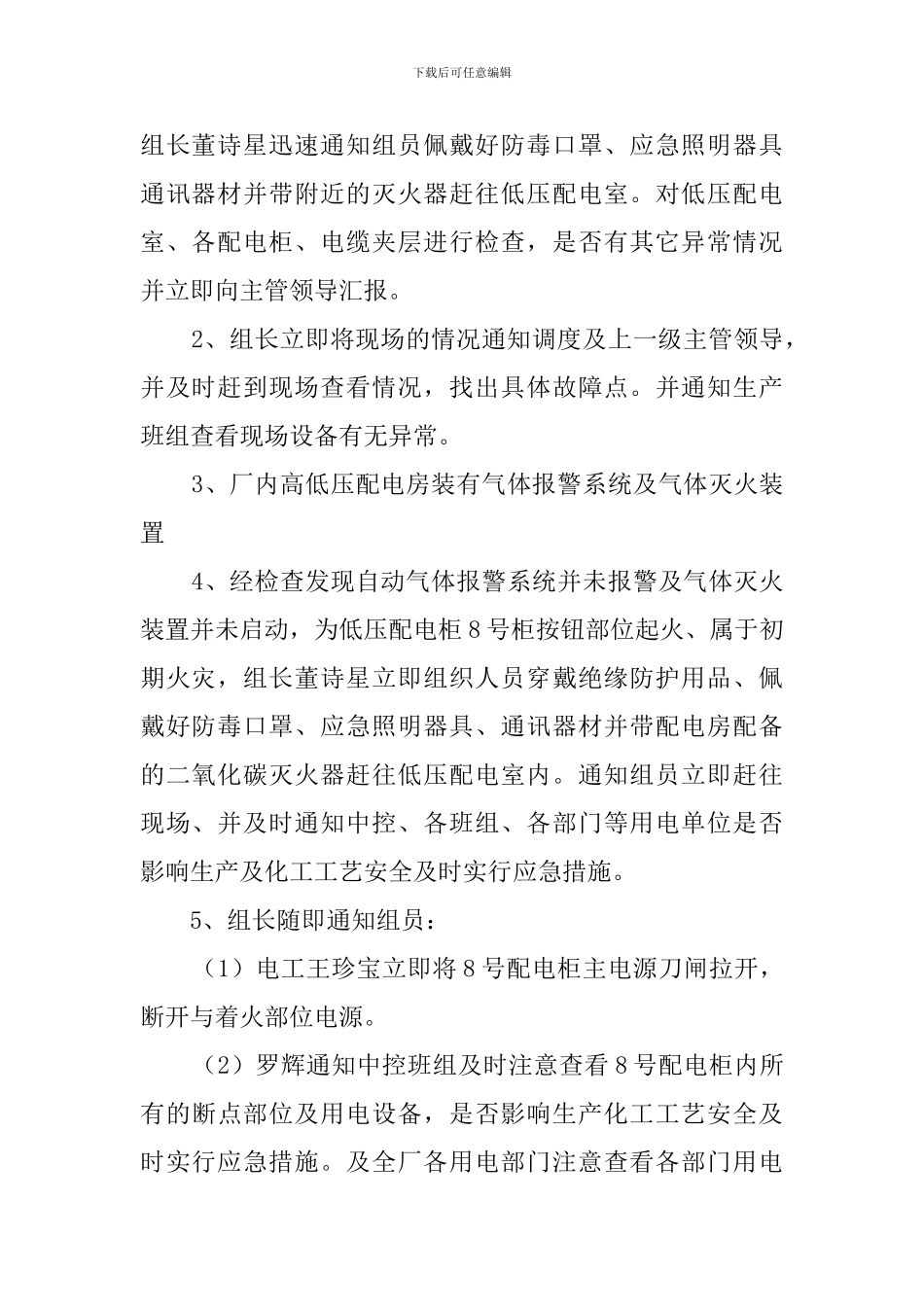 配电室发生火灾的应急演练预案范文_第2页