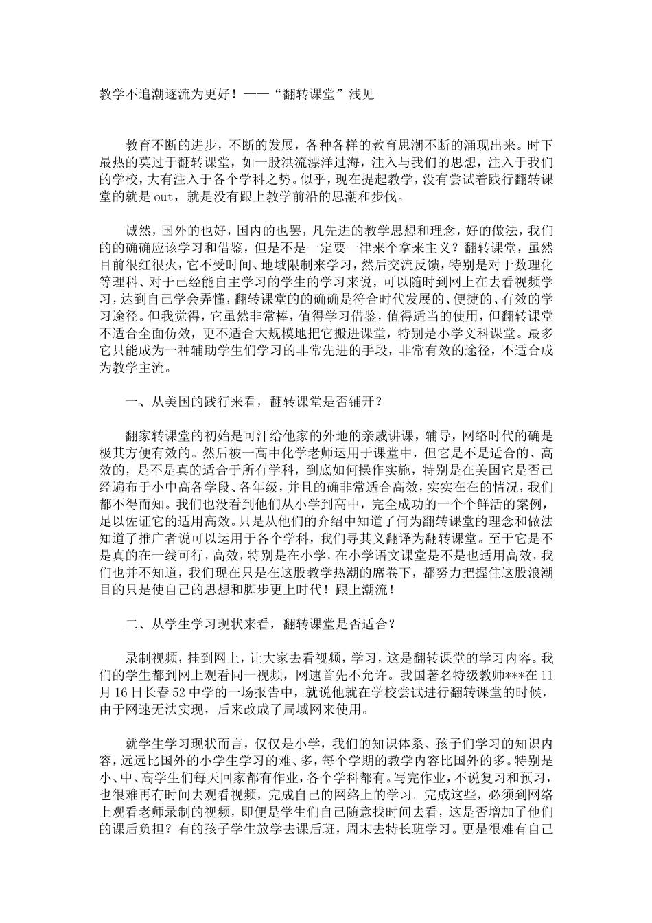 教学不追潮逐流为更好！——“翻转课堂”浅见_第1页