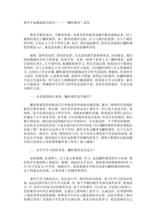 教学不追潮逐流为更好！——“翻转课堂”浅见