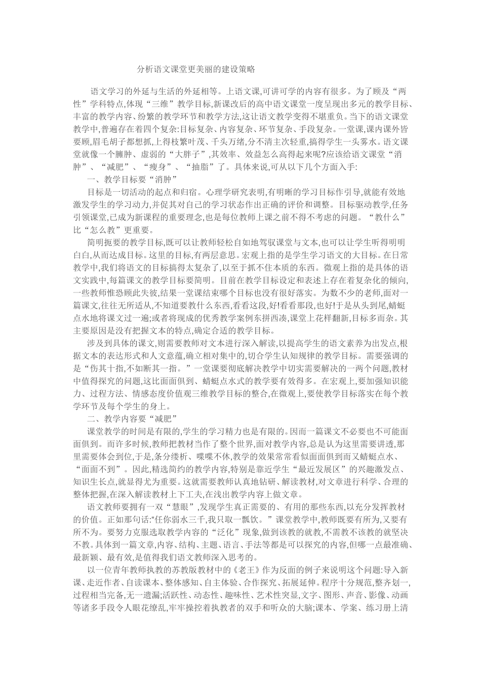 语文课堂更美丽的建设策略_第1页