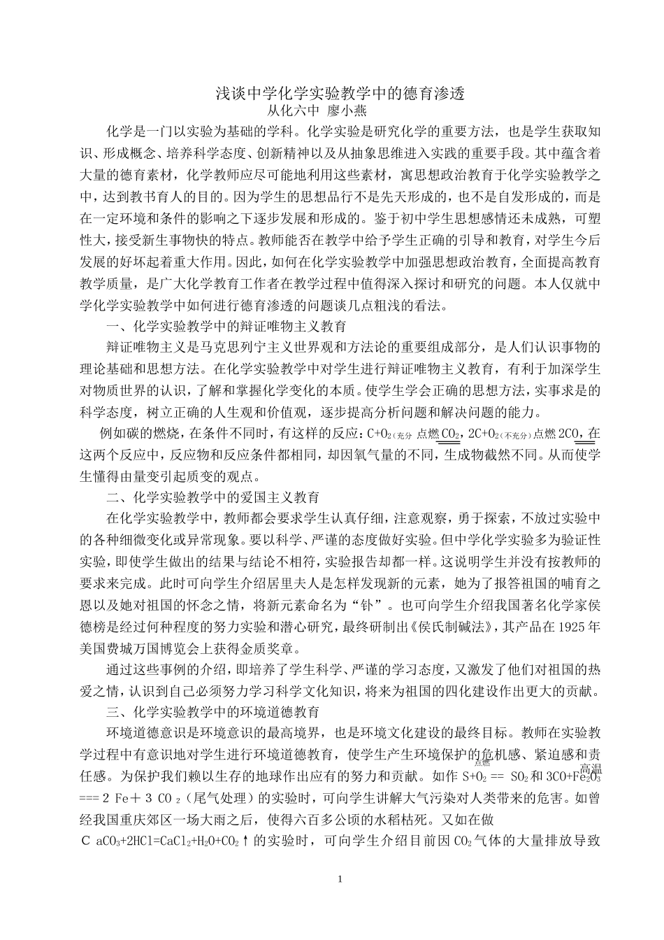 浅谈初中化学实验教学中的德育渗透（新修订）_第1页