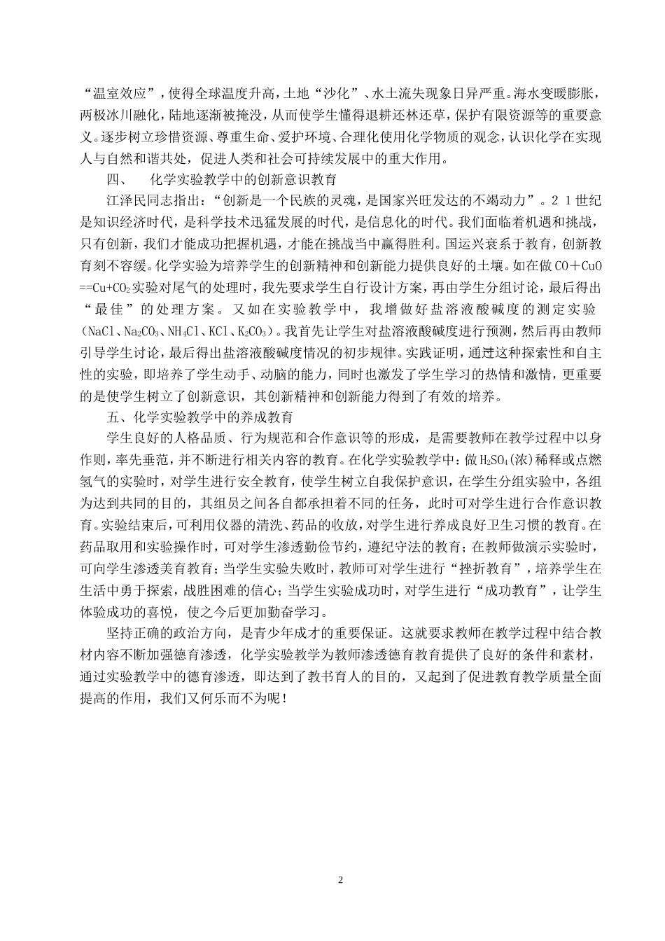 浅谈初中化学实验教学中的德育渗透（新修订）_第2页