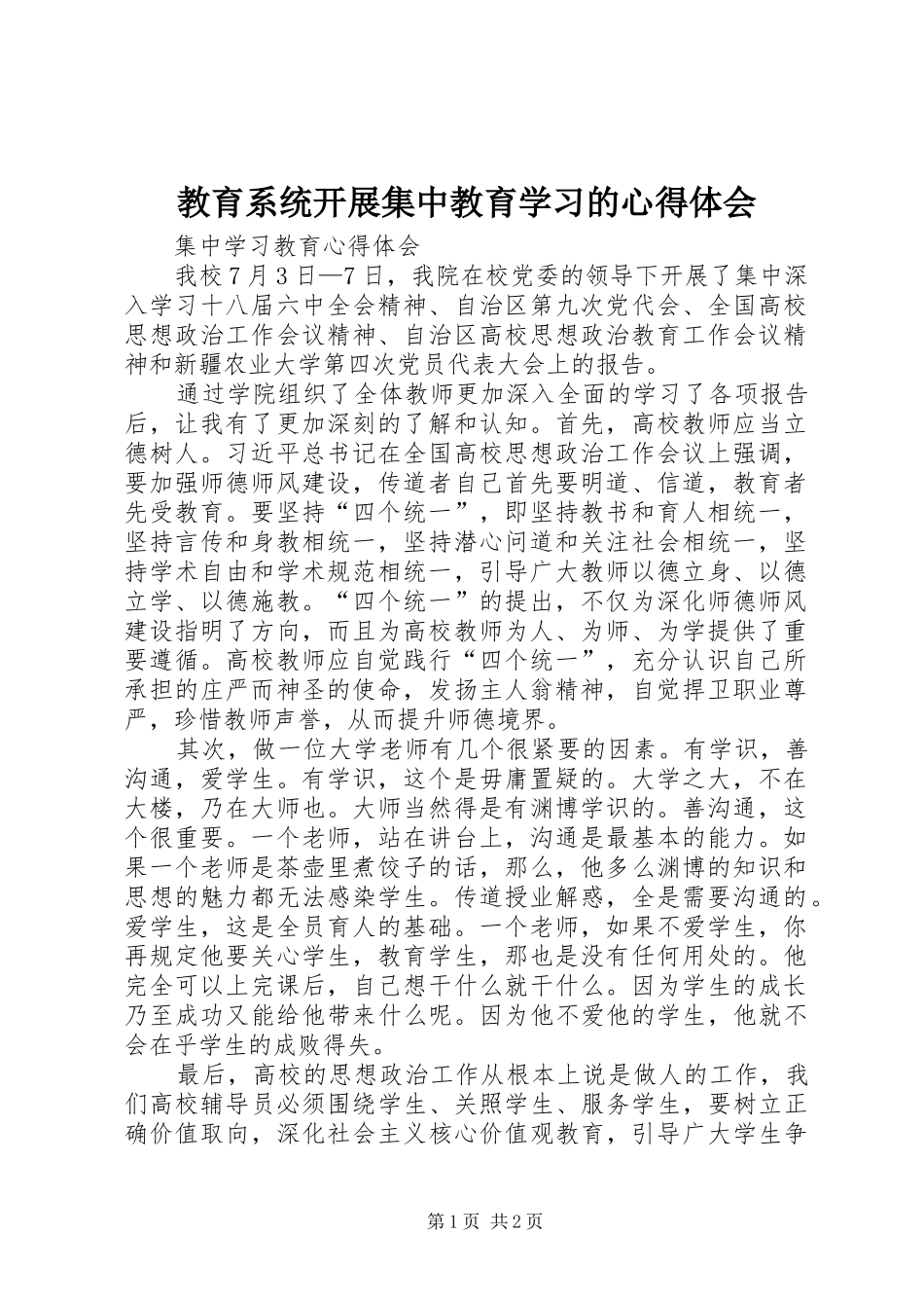 教育系统开展集中教育学习的心得体会 _第1页