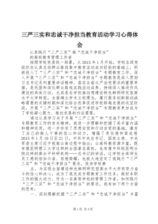 三严三实和忠诚干净担当教育活动学习心得体会 