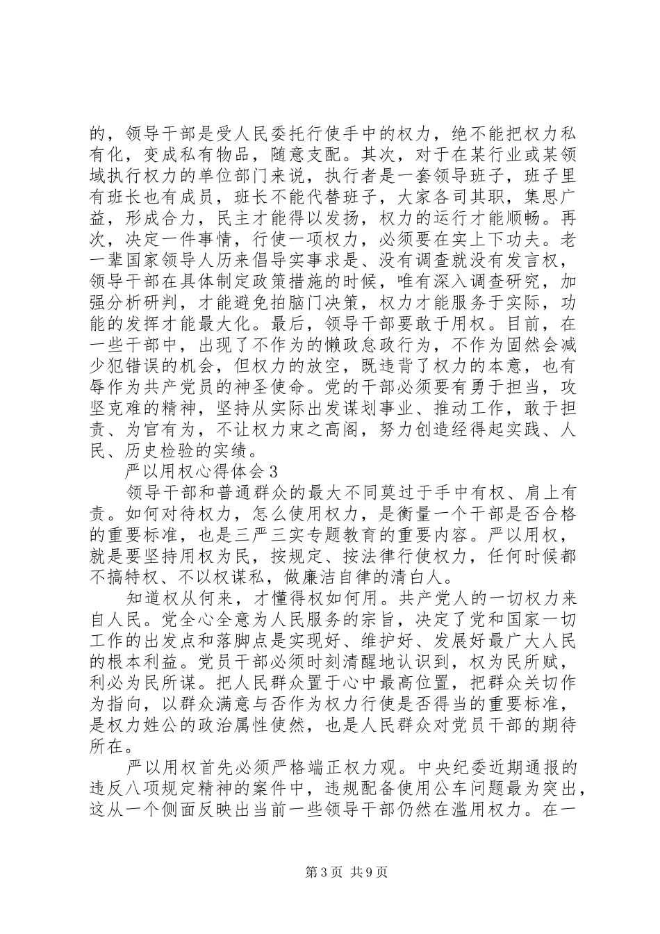 XX年10月严以用权心得体会 _第3页