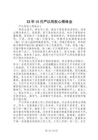 XX年10月严以用权心得体会 