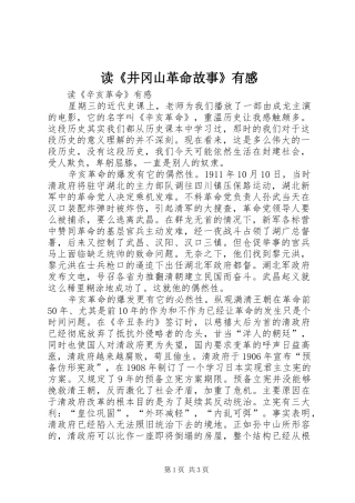 读《井冈山革命故事》有感 