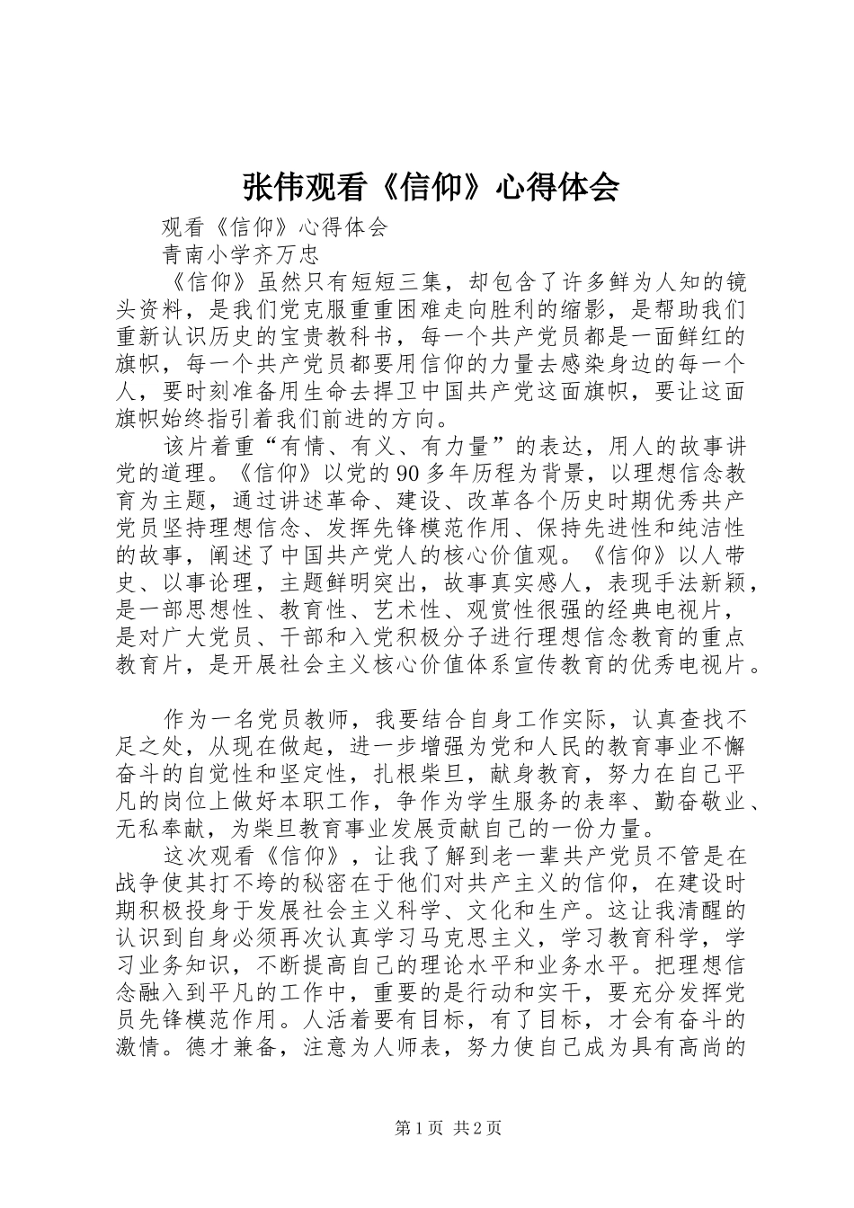 张伟观看《信仰》心得体会 _第1页