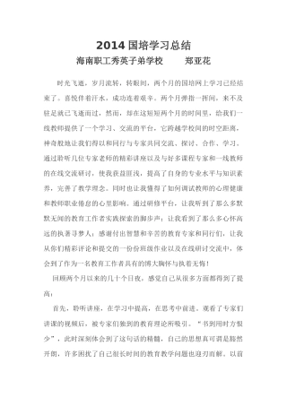 2014国培学习总结
