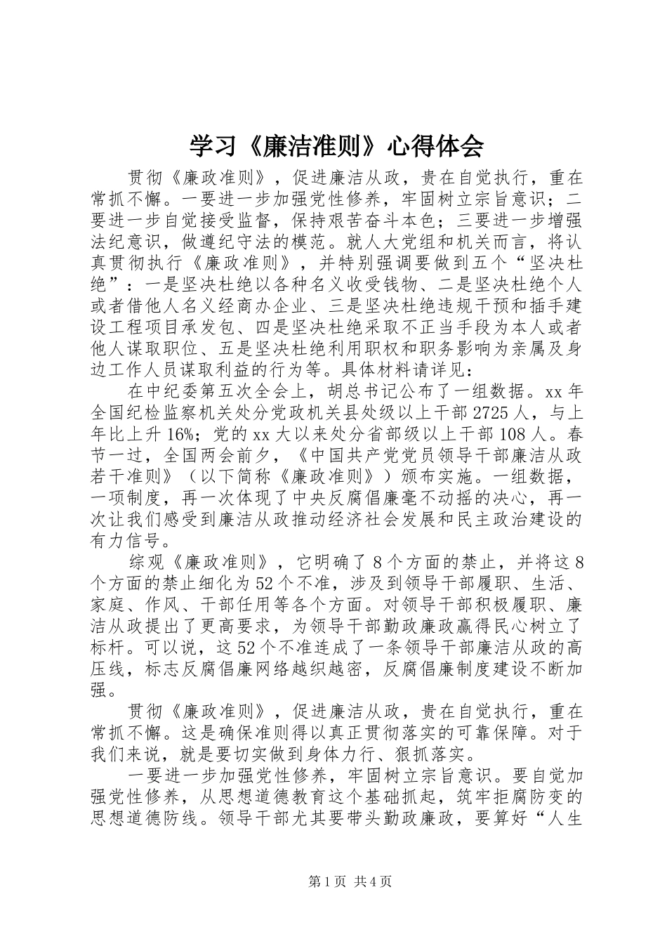 学习《廉洁准则》心得体会 _第1页