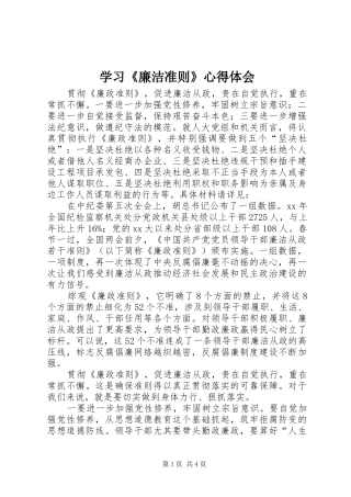学习《廉洁准则》心得体会 