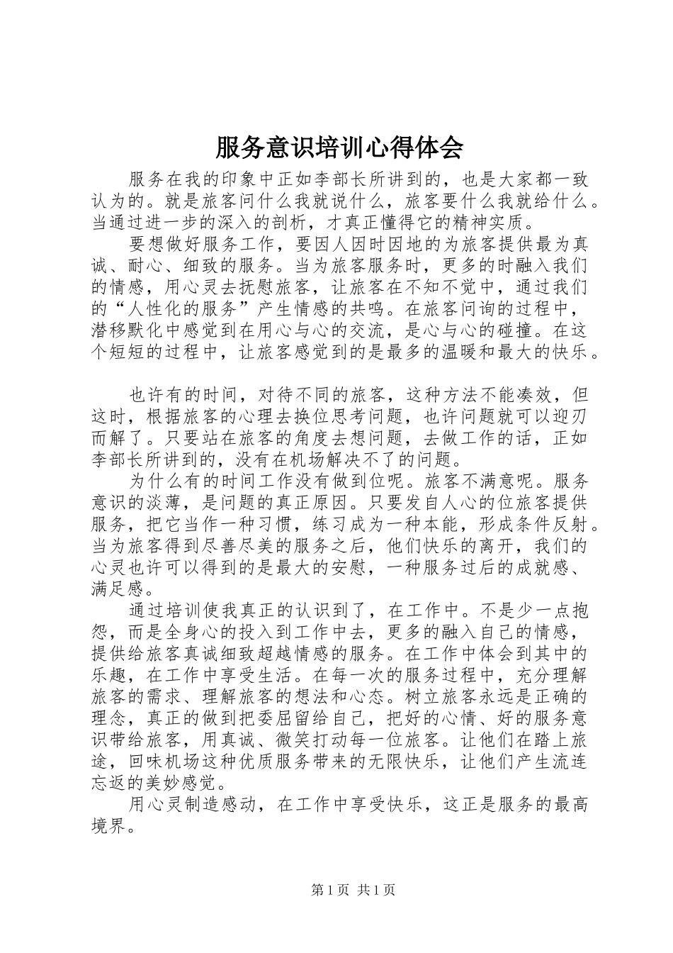 服务意识培训心得体会 _第1页
