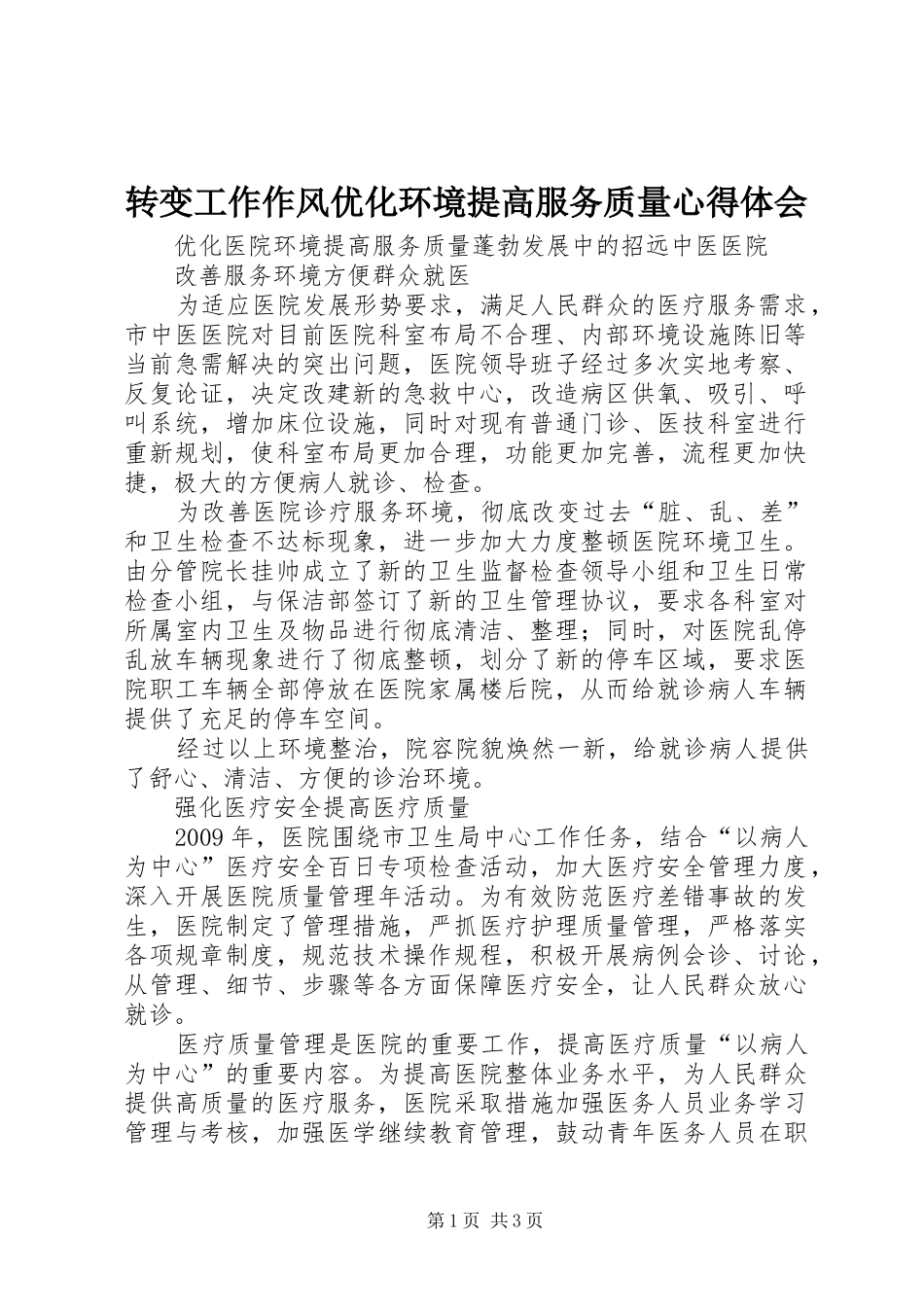 转变工作作风优化环境提高服务质量心得体会 _第1页
