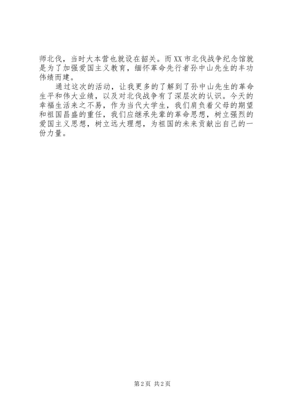 纪念馆心得体会 _第2页