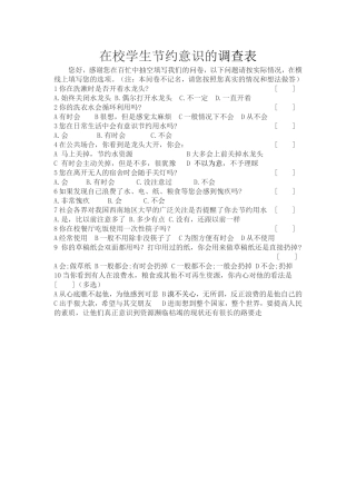 在校学生节约意识调查表