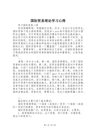 国际贸易理论学习心得 