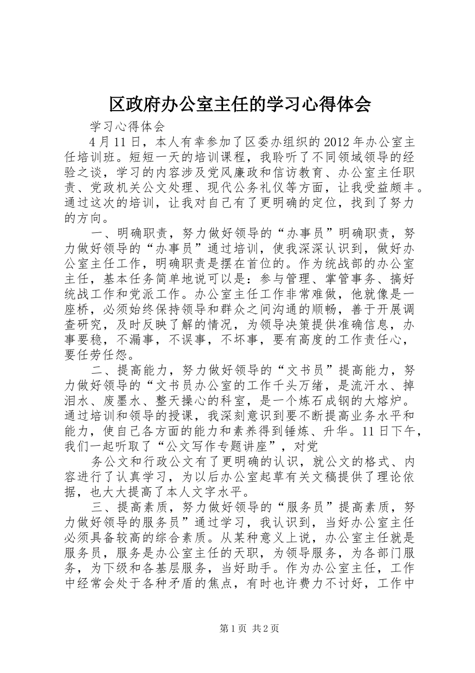 区政府办公室主任的学习心得体会 _第1页