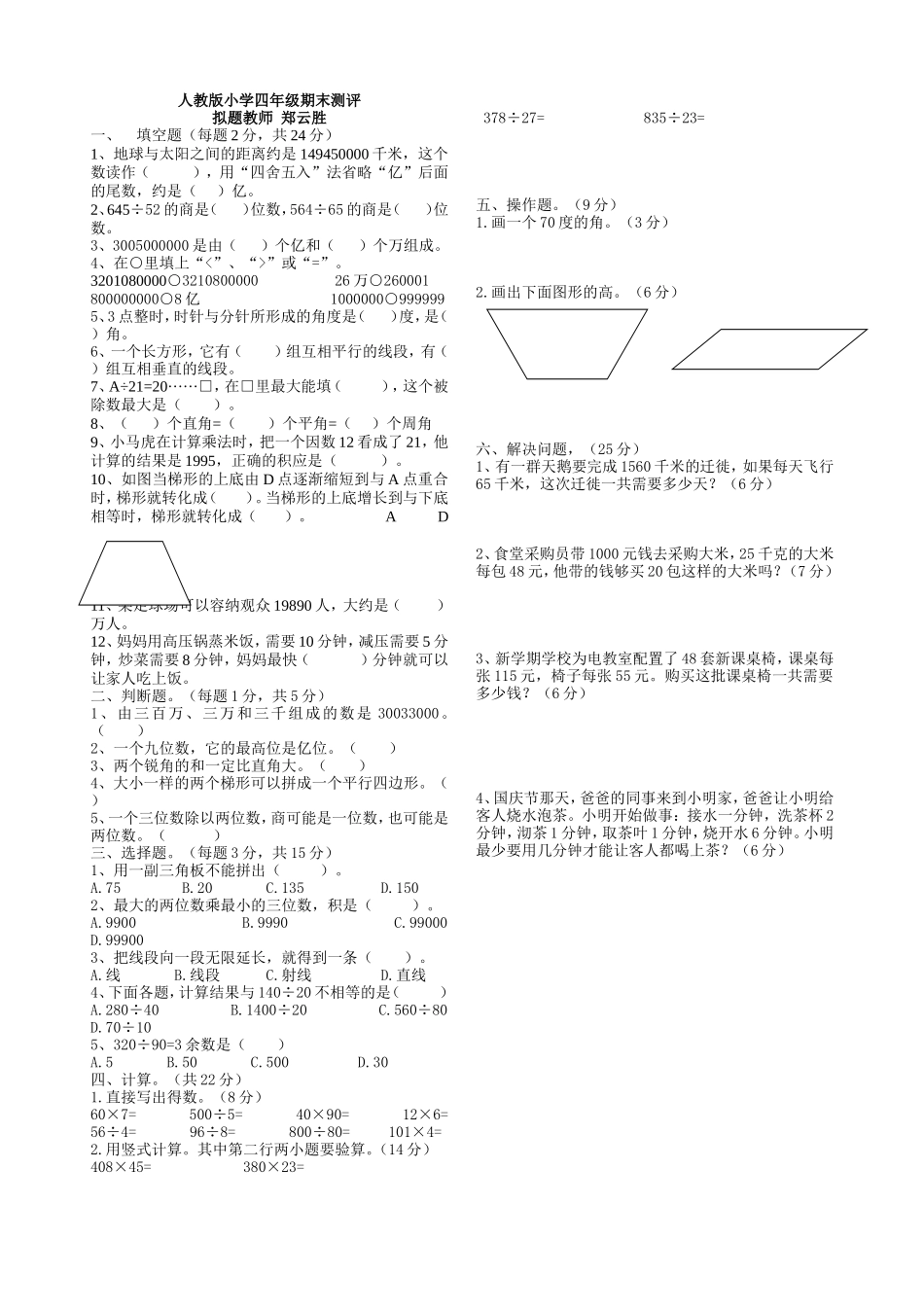 人教版小学四年级期末测评_第1页