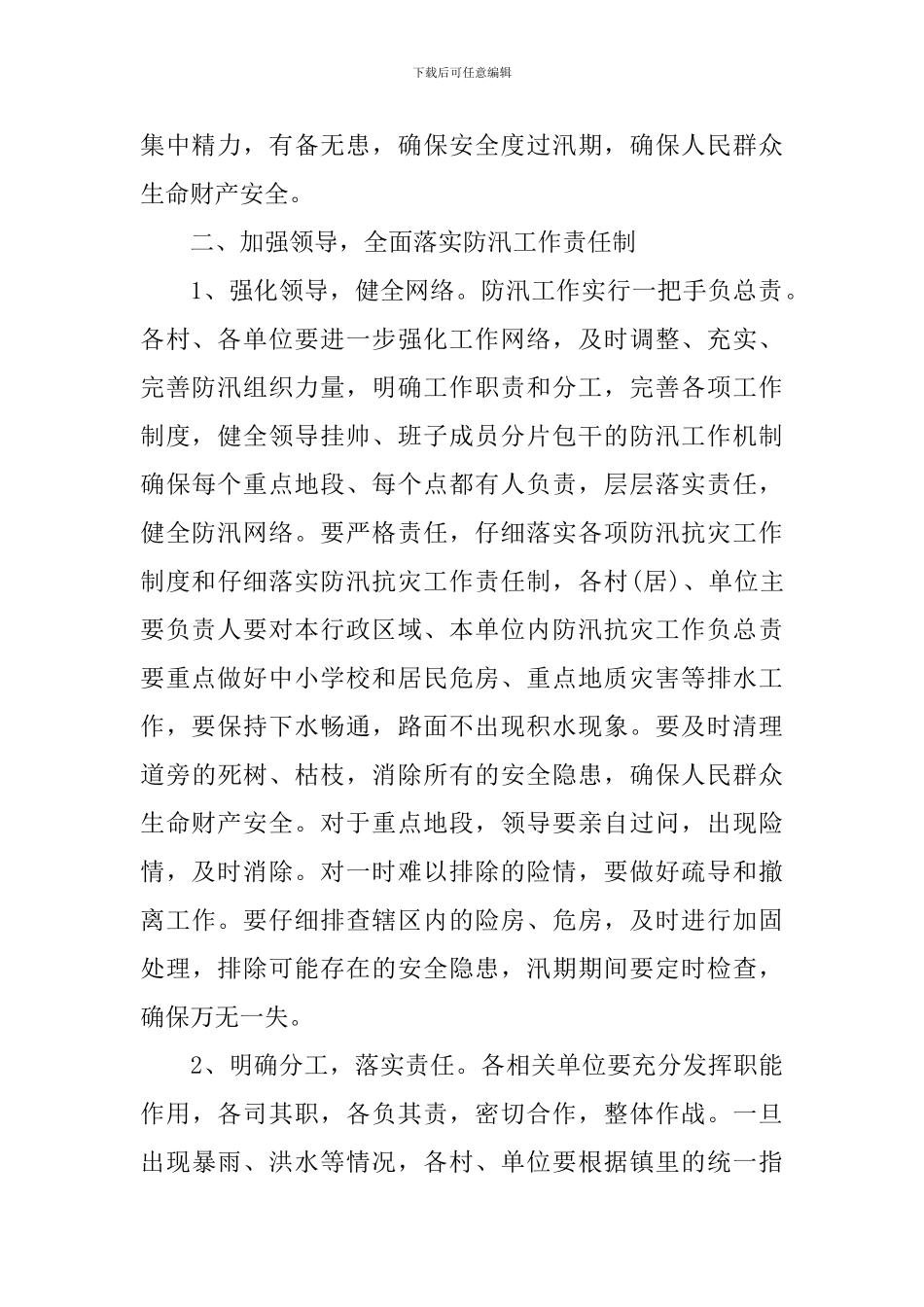 防汛工作会议纪要演讲稿_第2页