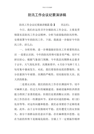 防汛工作会议纪要演讲稿