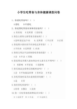 零食与身体健康