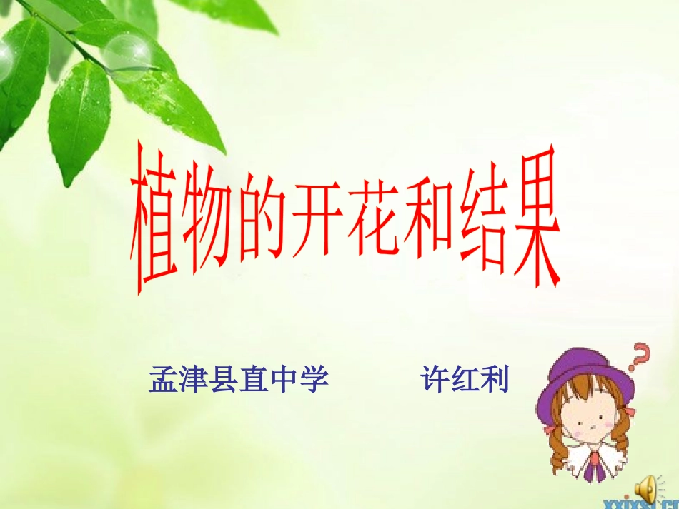 许红利植物的开花与结果_第1页