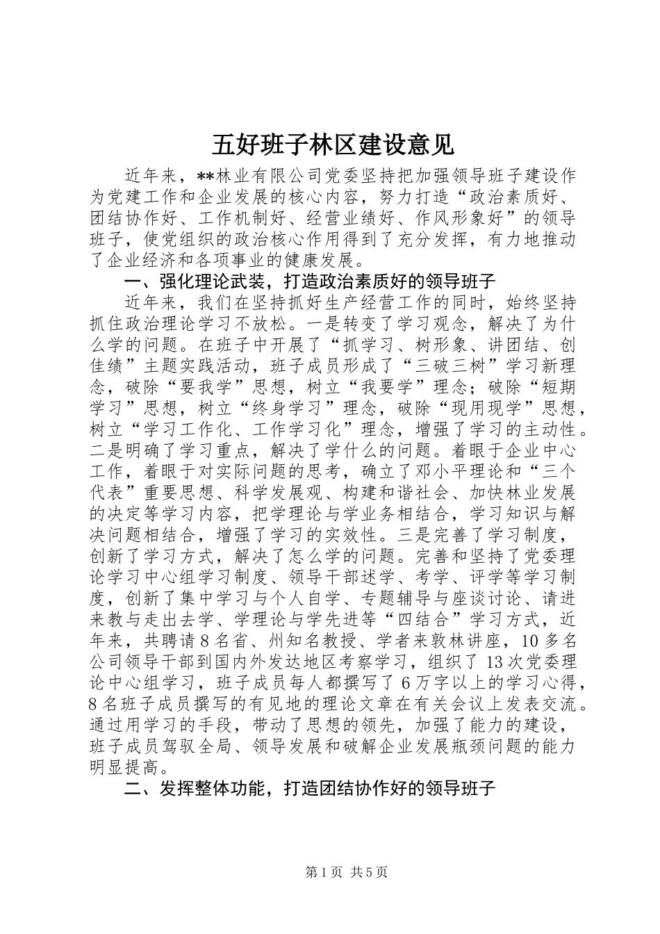 五好班子林区建设意见_第1页