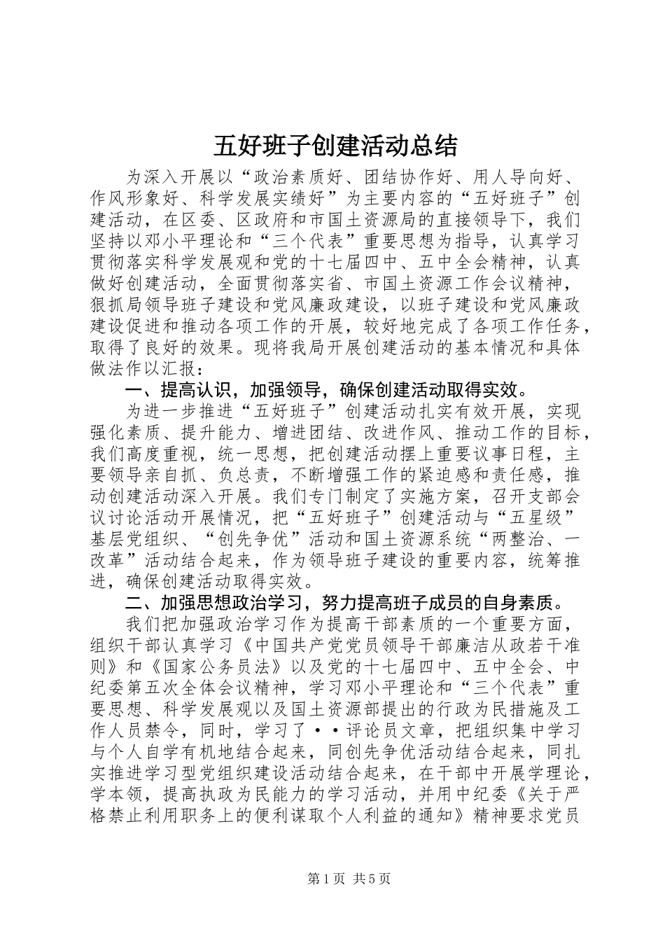 五好班子创建活动总结_第1页